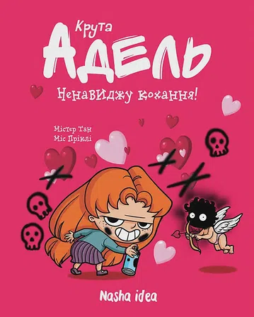 Photo of Крута Адель “Ненавиджу кохання”. Том 3