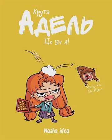 Photo of Крута Адель “Це не я!”. Том 4 