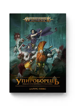 Photo of Warhammer AOS – Упироборець