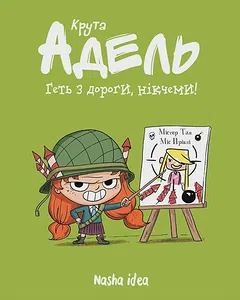 Крута Адель “Геть з дороги, нікчеми!”. Том 5