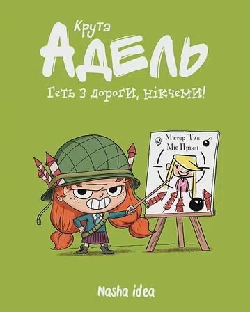 Photo of Крута Адель “Геть з дороги, нікчеми!”. Том 5