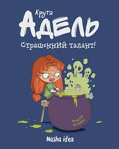 Крута Адель “Страшенний талант”. Том 6