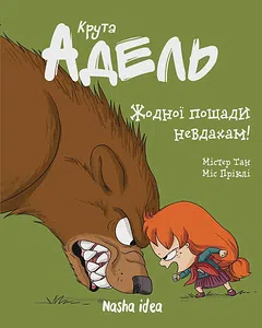 Крута Адель “Жодної пощади невдахам!”.  Том 7 