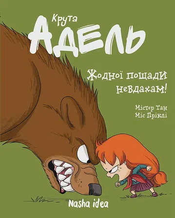 Photo of Крута Адель “Жодної пощади невдахам!”.  Том 7 