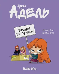 Крута Адель “Батьки на продаж!”. Том 8