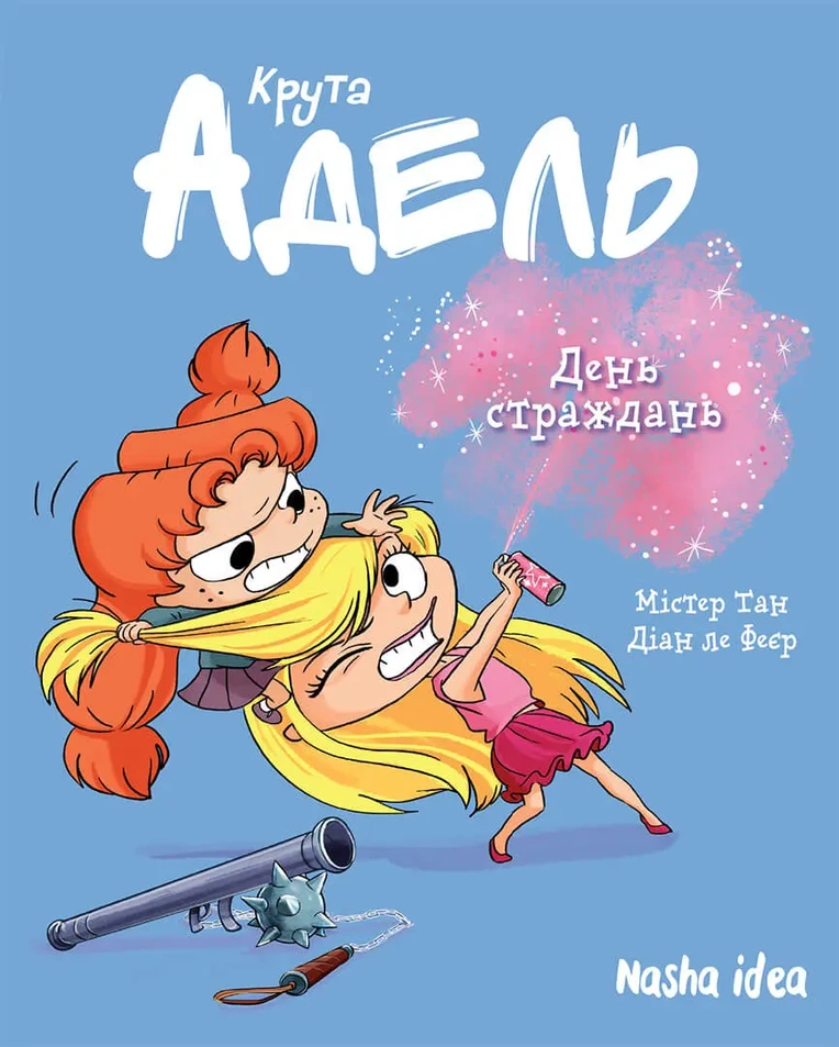 Photo of Крута Адель “День страждань”. Том 9