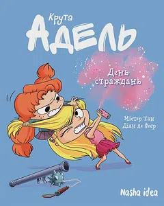 Крута Адель “День страждань”. Том 9