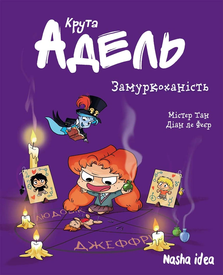 Photo of Крута Адель “Замуркоханість”. Том 10