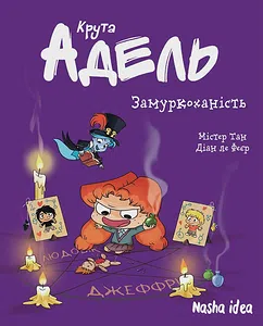 Крута Адель “Замуркоханість”. Том 10