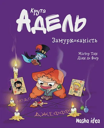 Photo of Крута Адель “Замуркоханість”. Том 10