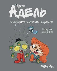 Крута Адель “Смердить котячим кормом!”. Том 11