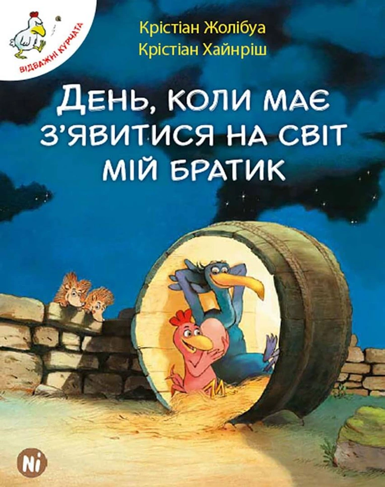 Photo of Відважні курчата “День, коли має з’явитися на світ мій братик”. Том 3 