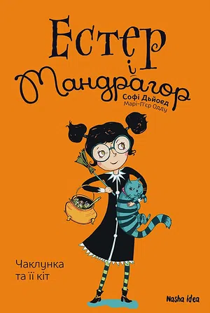 Photo of Естер i Мандрагор “Чаклунка та її кіт”.  Том 1 