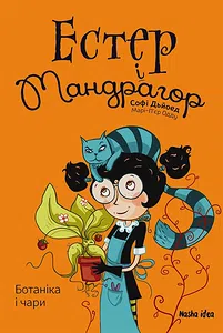 Естер i Мандрагор “Ботаніка і чари”.  Том 3 