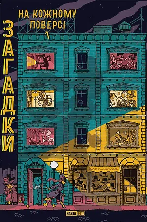 Photo of Загадки на кожному поверсі. Том 1