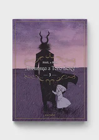 Photo of Дівчинка з того боку. Том 3