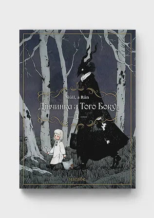 Photo of Дівчинка з того боку. Том 1