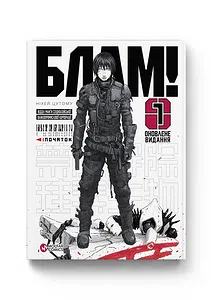 Блам! Том 1