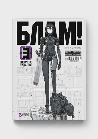 Photo of Блам! Том 3