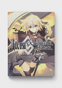 Доля – Основний наказ. Тлінна Зоря том 2