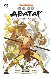 Аватар: Останній Захисник - Обіцянка
