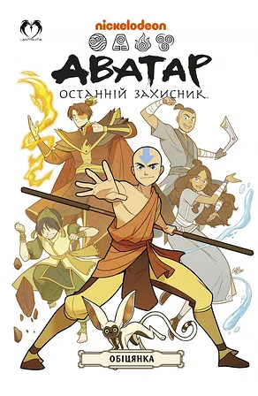 Photo of Аватар: Останній Захисник - Обіцянка