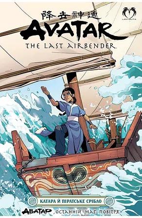 Photo of Аватар: Останній Захисник - Катара й піратське срібло