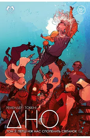 Photo of ДНО. Том 2: Перш ніж нас спопелить світанок