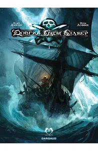 Довгий Джон Сілвер. Том 1