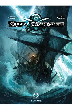 Photo of Довгий Джон Сілвер. Том 1