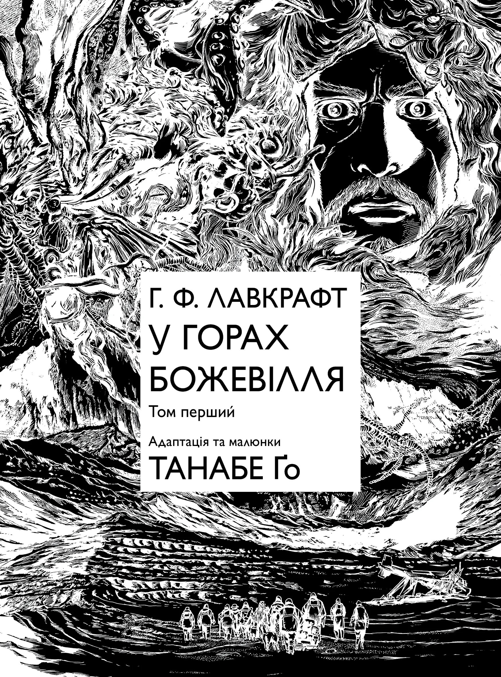 Photo of У горах божевілля. Том 1