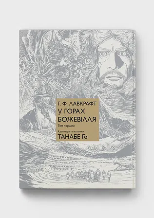 Photo of У горах божевілля. Том 1