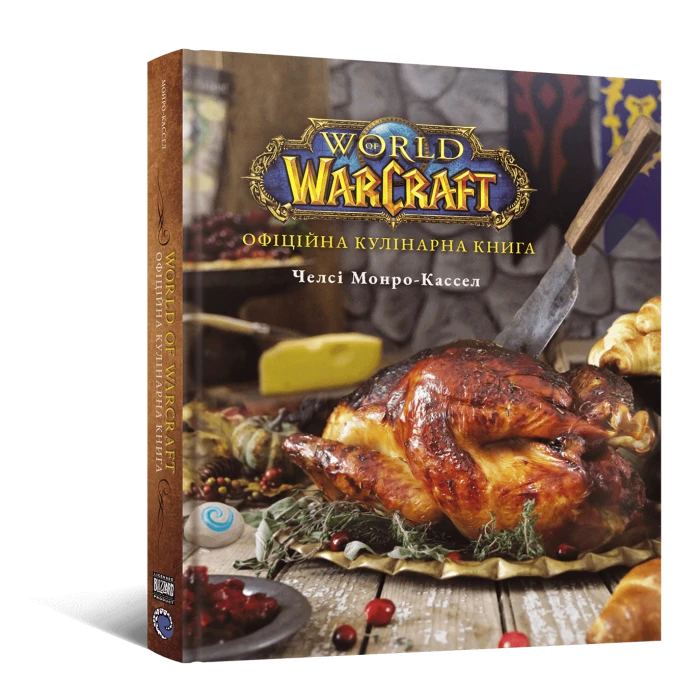 Photo of World of Warcraft. Офіційна кулінарна книга