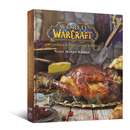 Photo of World of Warcraft. Офіційна кулінарна книга