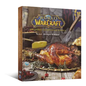 World of Warcraft. Офіційна кулінарна книга