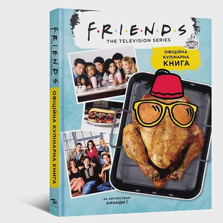 Photo of Друзі. Офіційна кулінарна книга