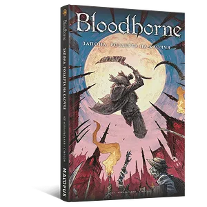 Комікс Bloodborne. Том 4. Запона, роздерта на клоччя