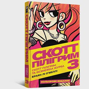 Комікс Скотт Пілігрим. Том 3
