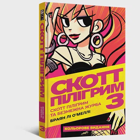 Photo of Комікс Скотт Пілігрим. Том 3