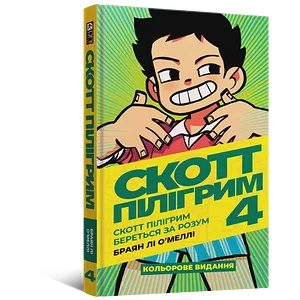 Комікс Скотт Пілігрим. Том 4