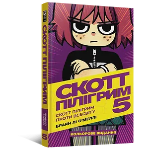 Комікс Скотт Пілігрим. Том 5