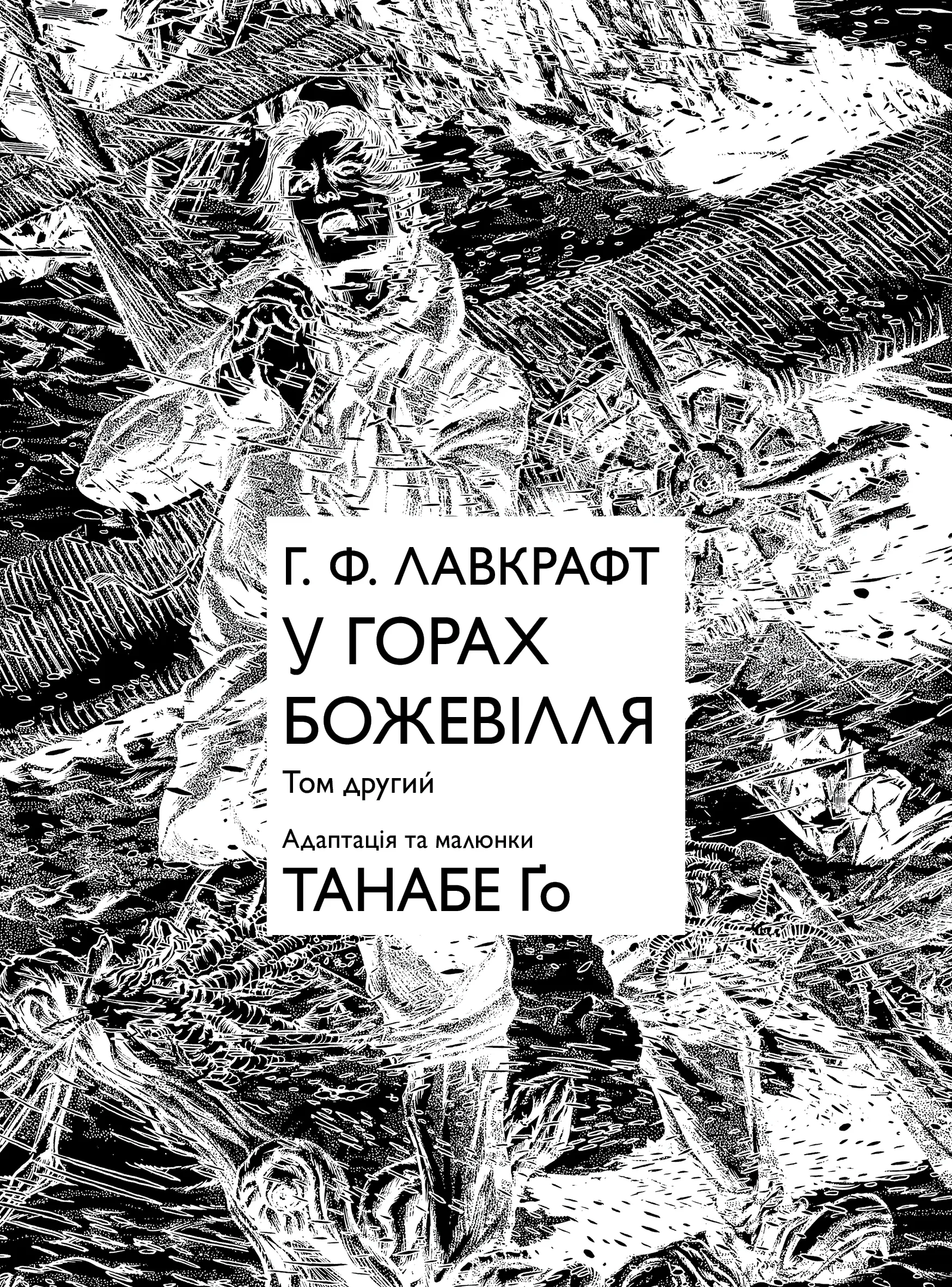 Photo of У горах божевілля. Том 2