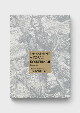 Photo of У горах божевілля. Том 2