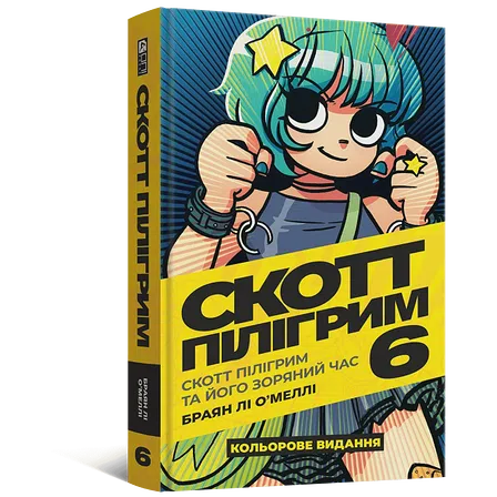 Photo of Комікс Скотт Пілігрим. Том 6