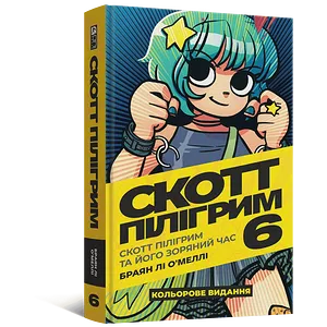 Комікс Скотт Пілігрим. Том 6