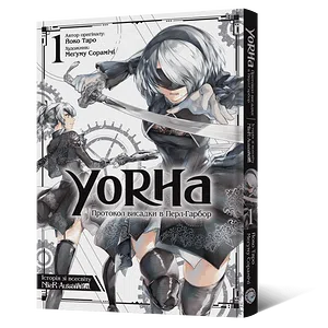 Манґа YoRHa: Протокол висадки в Перл-Гарбор. Том 1