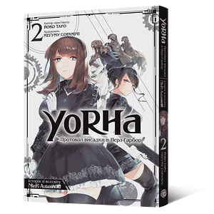 Манґа YoRHa: Протокол висадки в Перл-Гарбор. Том 2