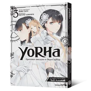 Манґа YoRHa: Протокол висадки в Перл-Гарбор. Том 3