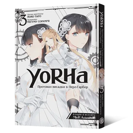 Photo of Манґа YoRHa: Протокол висадки в Перл-Гарбор. Том 3