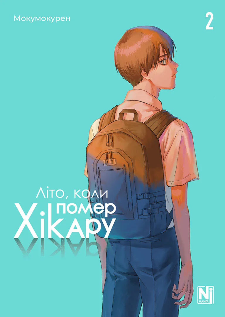Photo of Літо, коли помер Хікару. Том 2